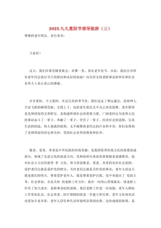 2025九九重阳节领导致辞
