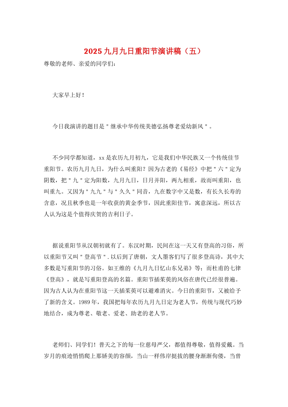 2025九月九日重阳节演讲稿_第1页