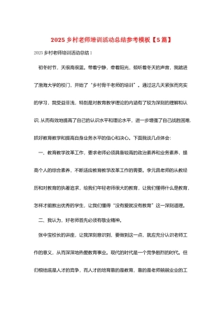 2025乡村教师培训活动总结参考模板