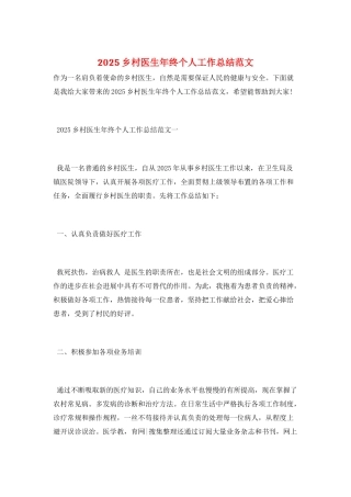 2025乡村医生年终个人工作总结范文