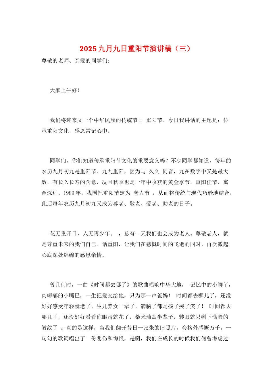 2025九月九日重阳节演讲稿(三)_第1页