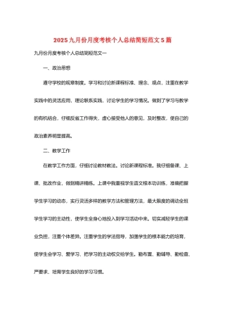 2025九月份月度考核个人总结简短范文5篇