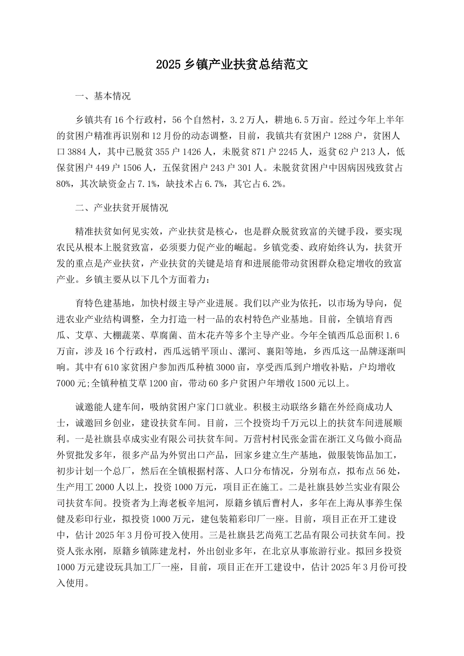 2025乡镇产业扶贫总结范文_第1页