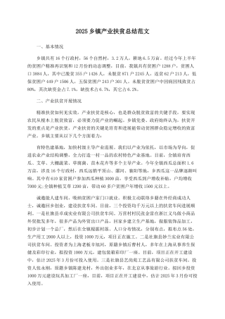 2025乡镇产业扶贫总结范文