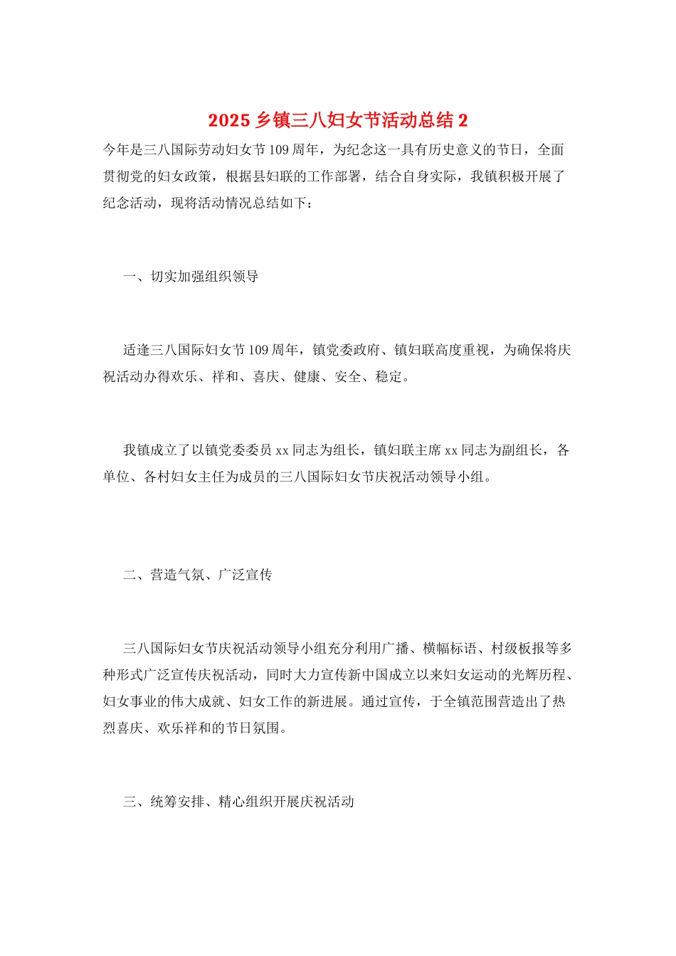 2025乡镇三八妇女节活动总结2_第1页