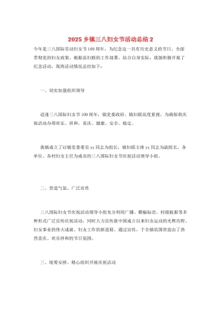 2025乡镇三八妇女节活动总结2