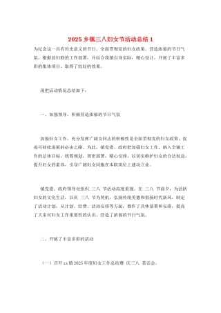 2025乡镇三八妇女节活动总结1