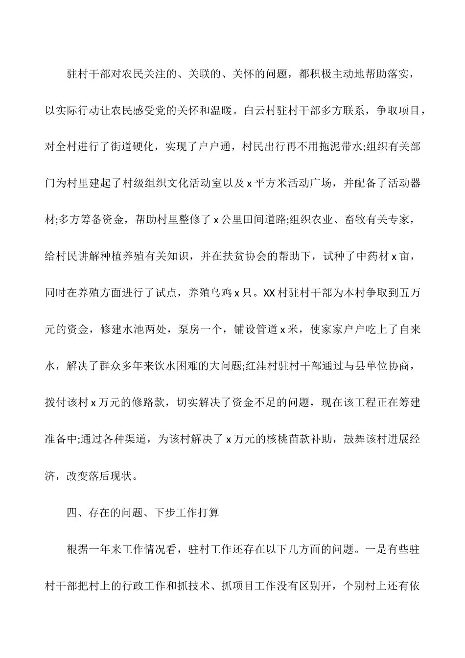 2025乡镇公务员驻村工作总结_第3页