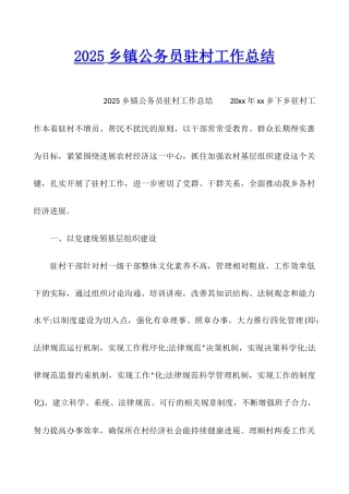 2025乡镇公务员驻村工作总结