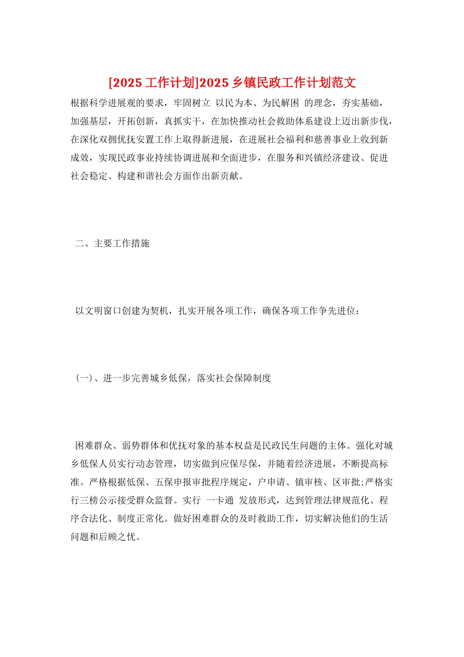 2025乡镇民政工作计划范文_第1页