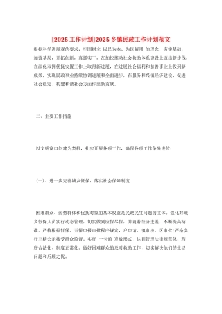 2025乡镇民政工作计划范文