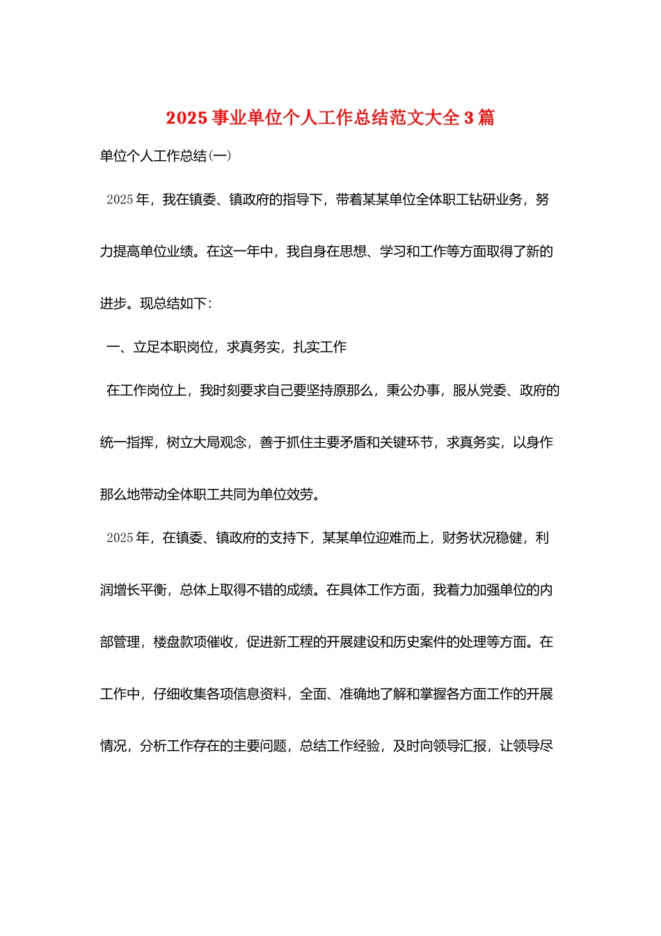 2025事业单位个人工作总结范文大全3篇_第1页