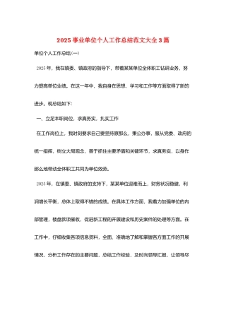 2025事业单位个人工作总结范文大全3篇