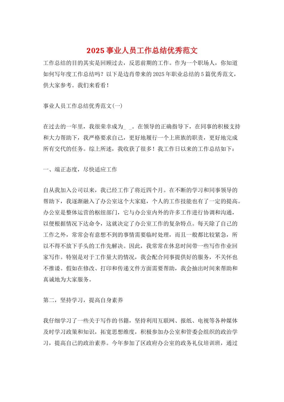 2025事业人员工作总结优秀范文_第1页