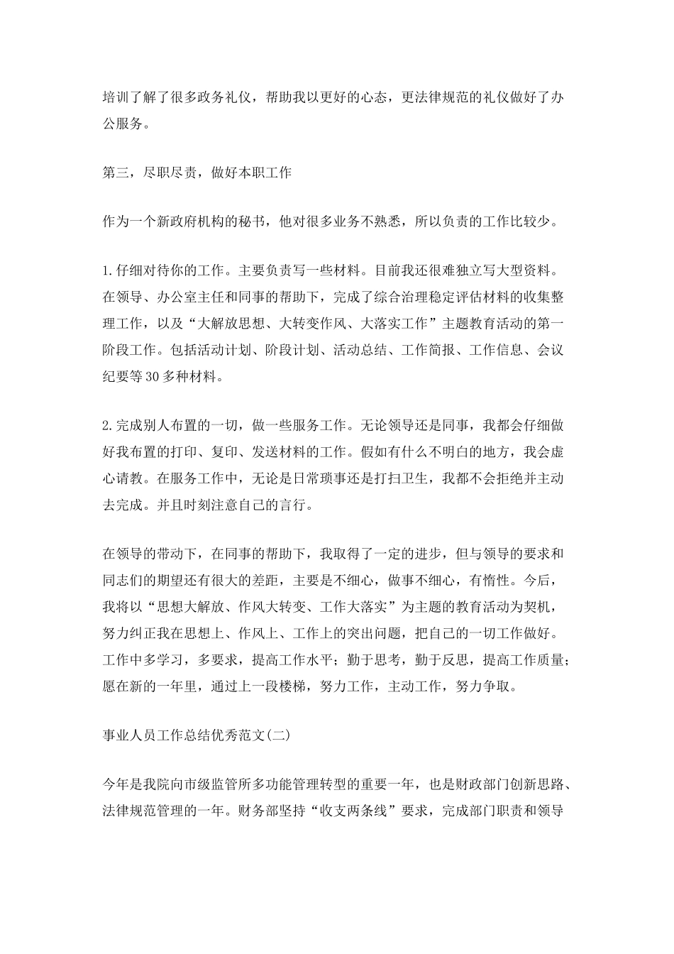 2025事业人员工作总结优秀范文_第2页
