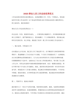 2025事业人员工作总结优秀范文
