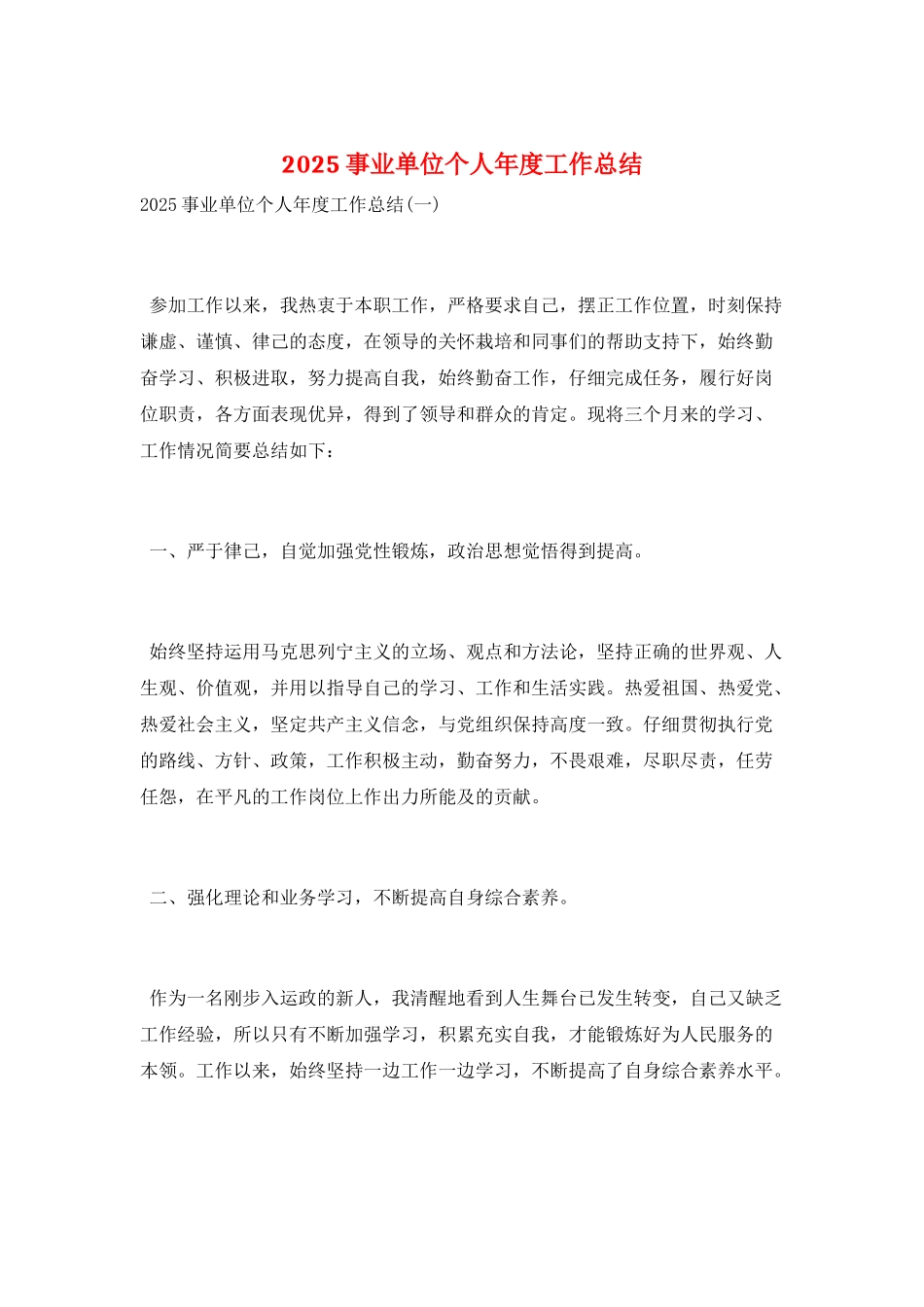 2025事业单位个人年度工作总结_第1页
