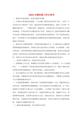 2025乡镇妇联工作计划书