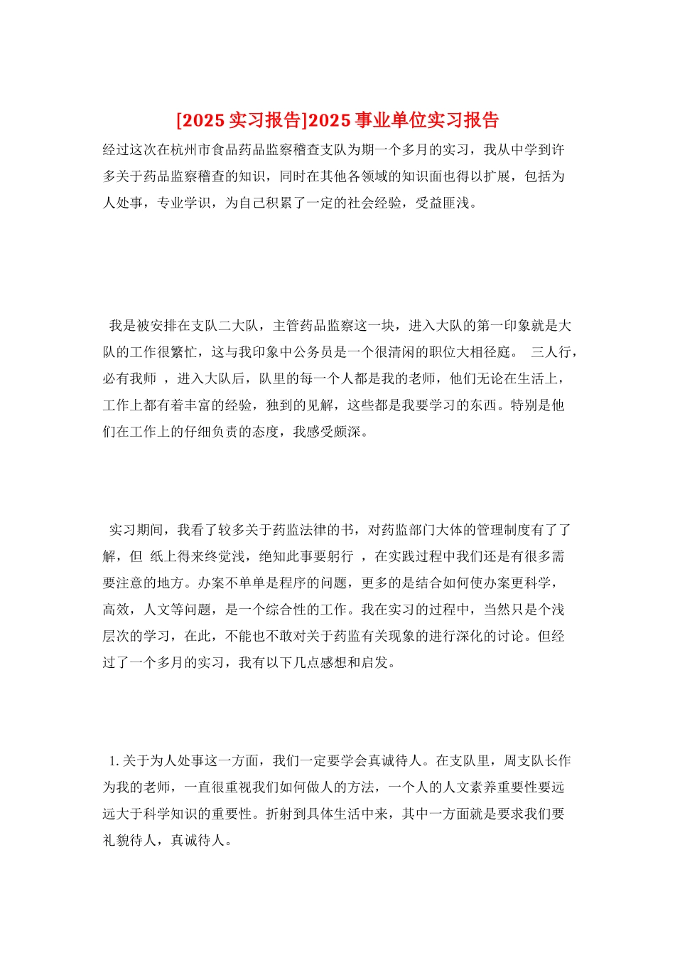 2025事业单位实习报告_第1页