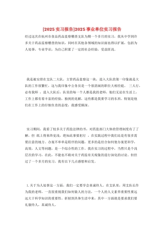 2025事业单位实习报告