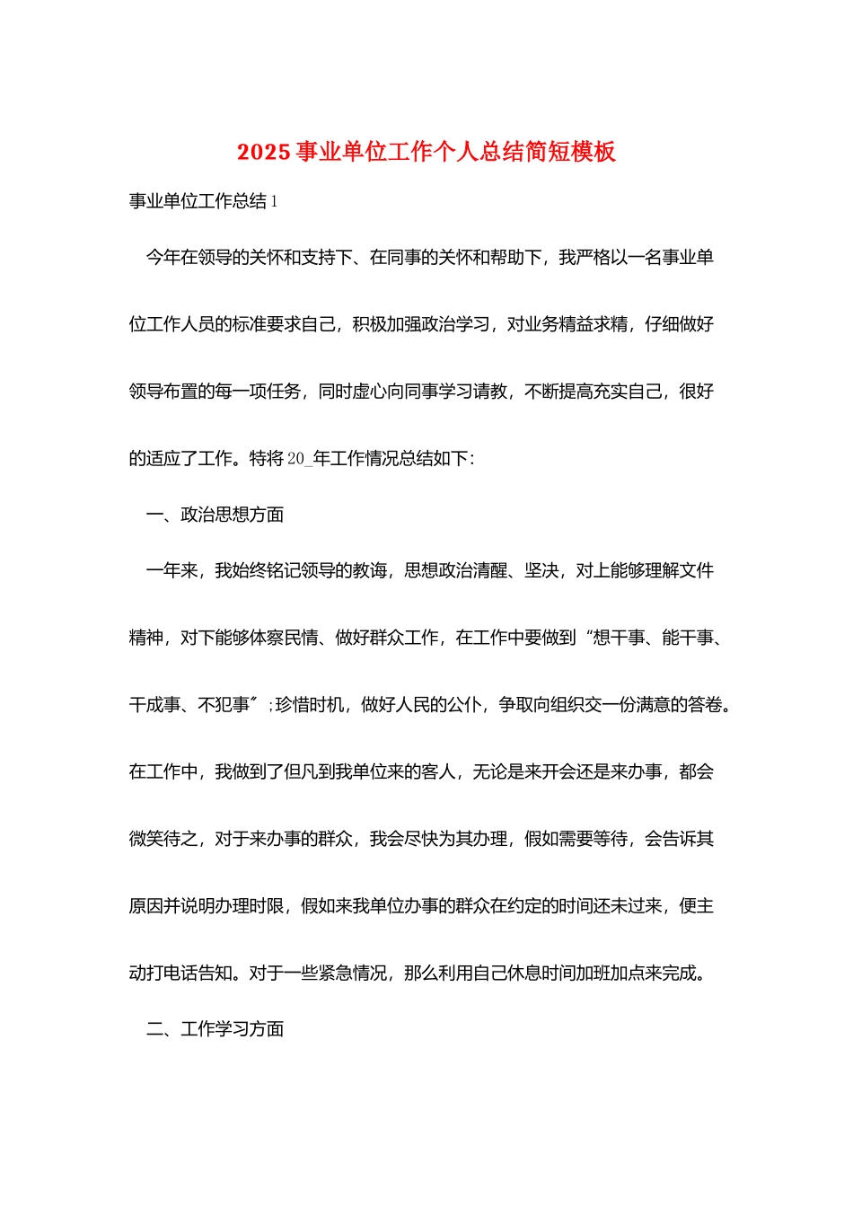 2025事业单位工作个人总结简短模板_第1页