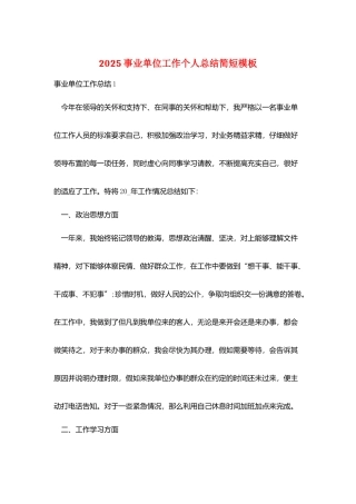 2025事业单位工作个人总结简短模板