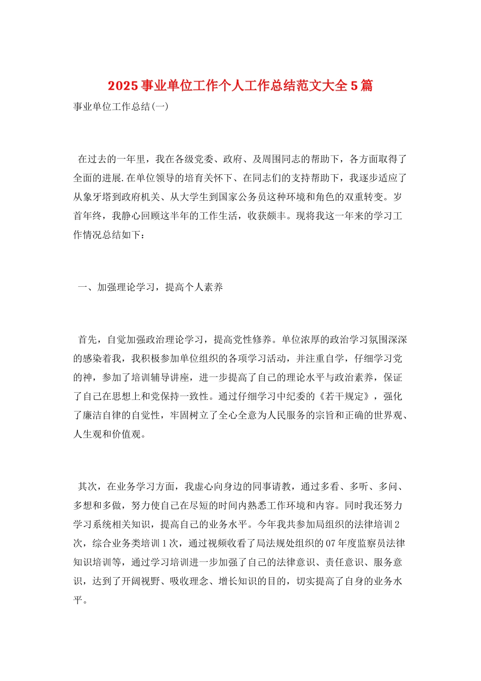 2025事业单位工作个人工作总结范文大全5篇_第1页
