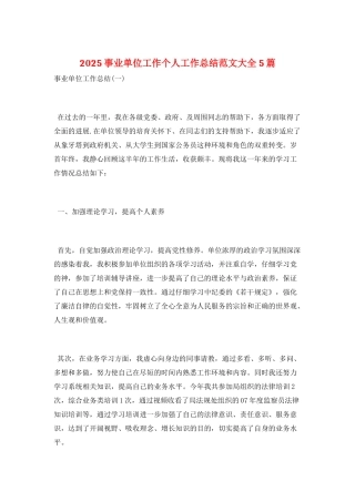 2025事业单位工作个人工作总结范文大全5篇