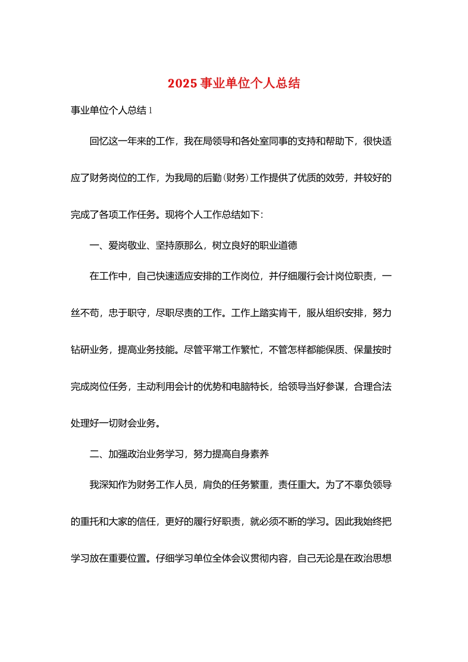 2025事业单位个人总结_第1页