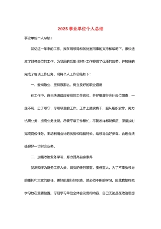 2025事业单位个人总结