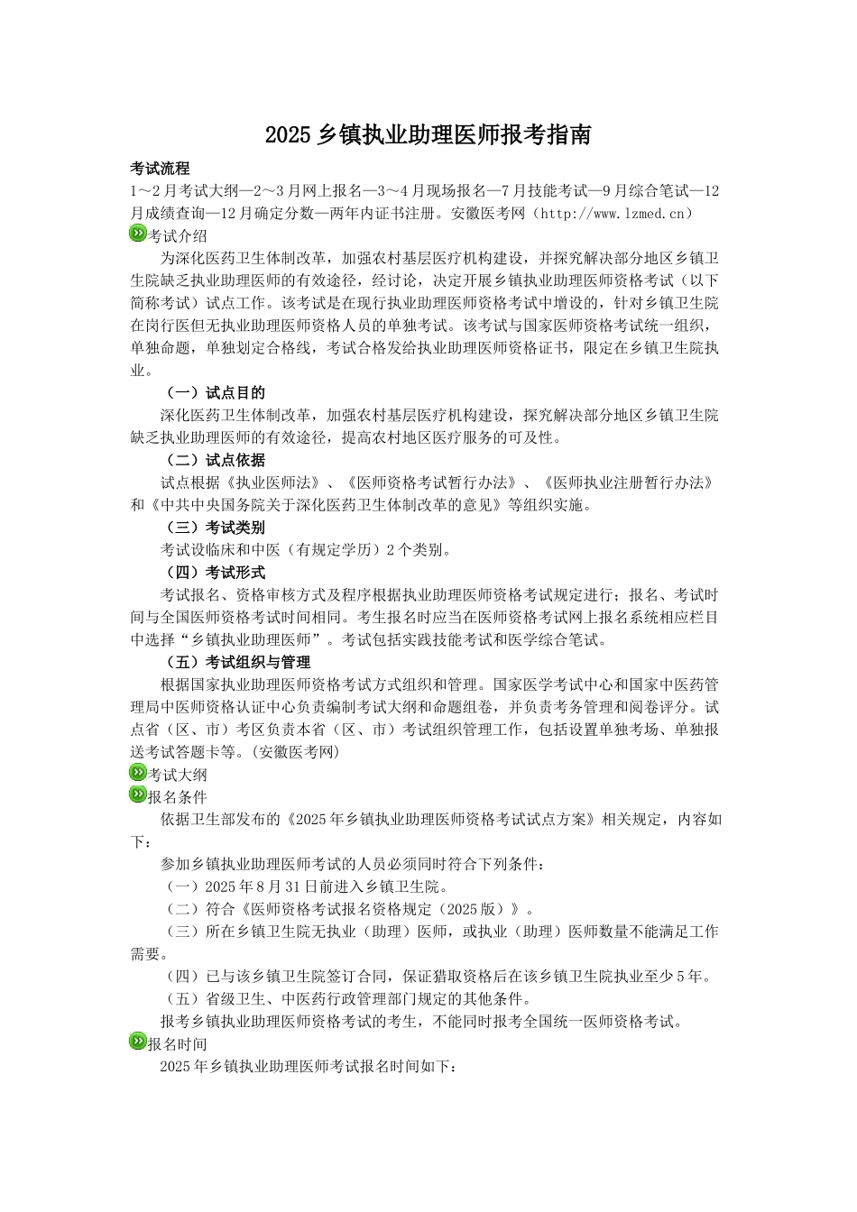 2025乡镇执业助理医师报考指南_第1页