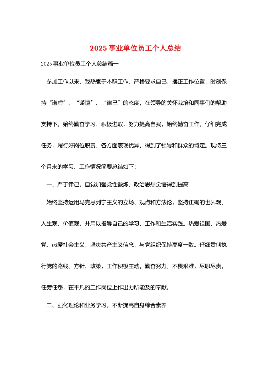 2025事业单位员工个人总结_第1页