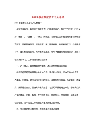 2025事业单位员工个人总结