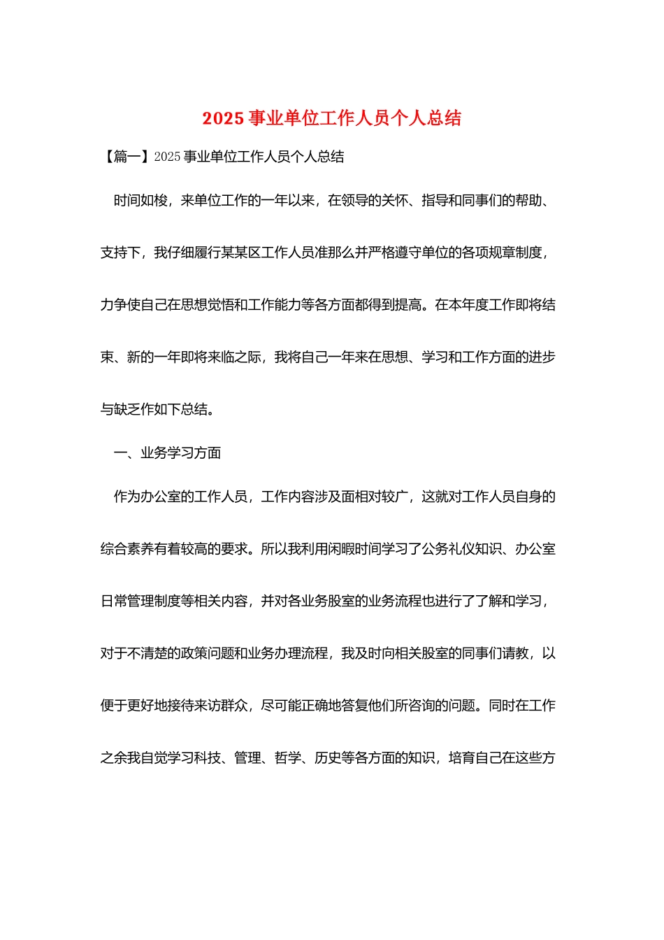 2025事业单位工作人员个人总结_第1页