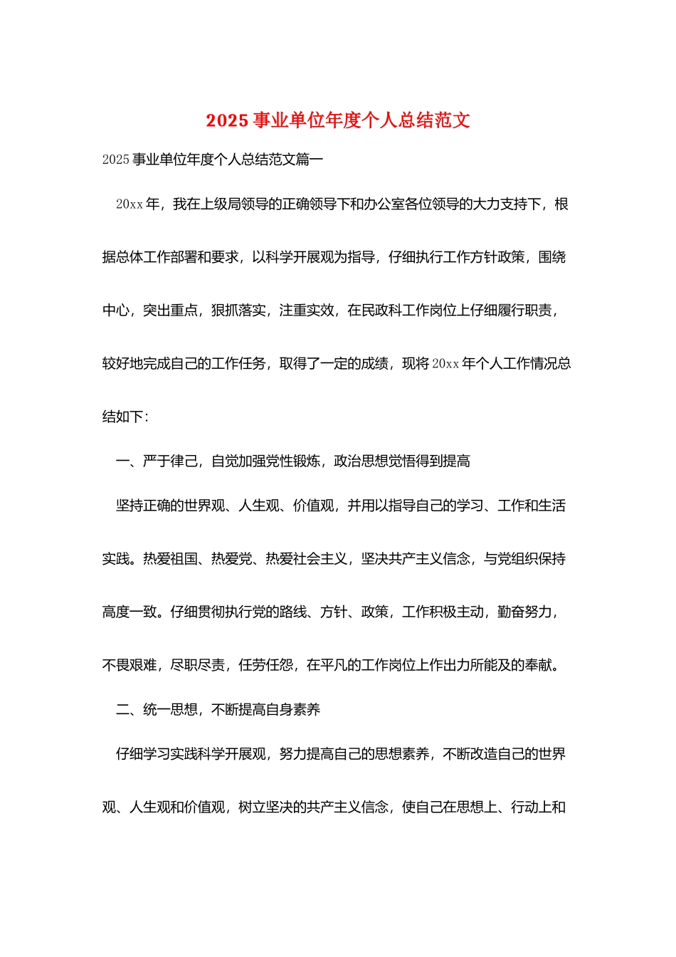 2025事业单位年度个人总结范文_第1页