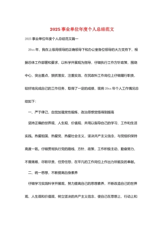 2025事业单位年度个人总结范文