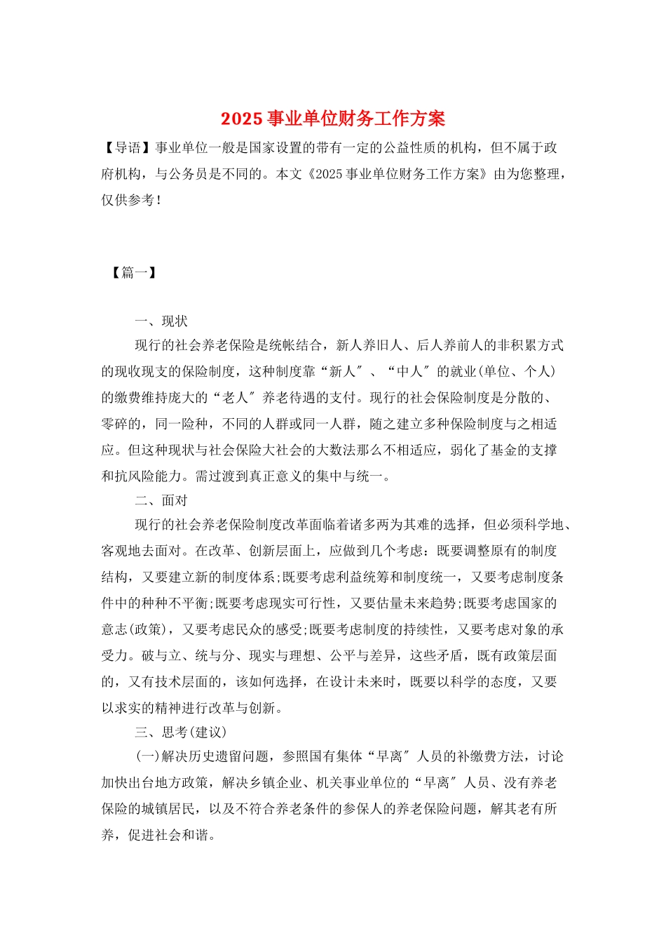 2025事业单位财务工作计划_第1页