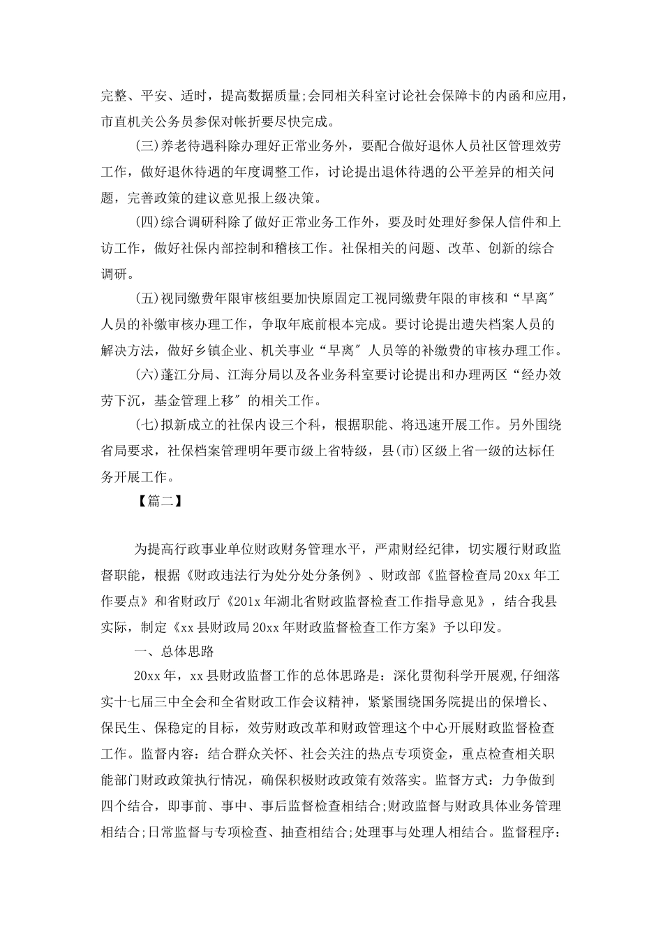 2025事业单位财务工作计划_第3页