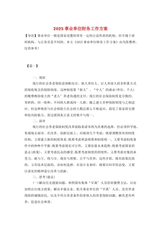 2025事业单位财务工作计划