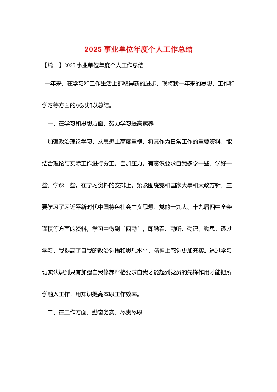 2025事业单位年度个人工作总结_第1页