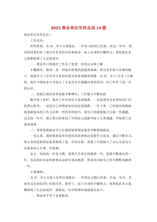 2025事业单位年终总结10篇