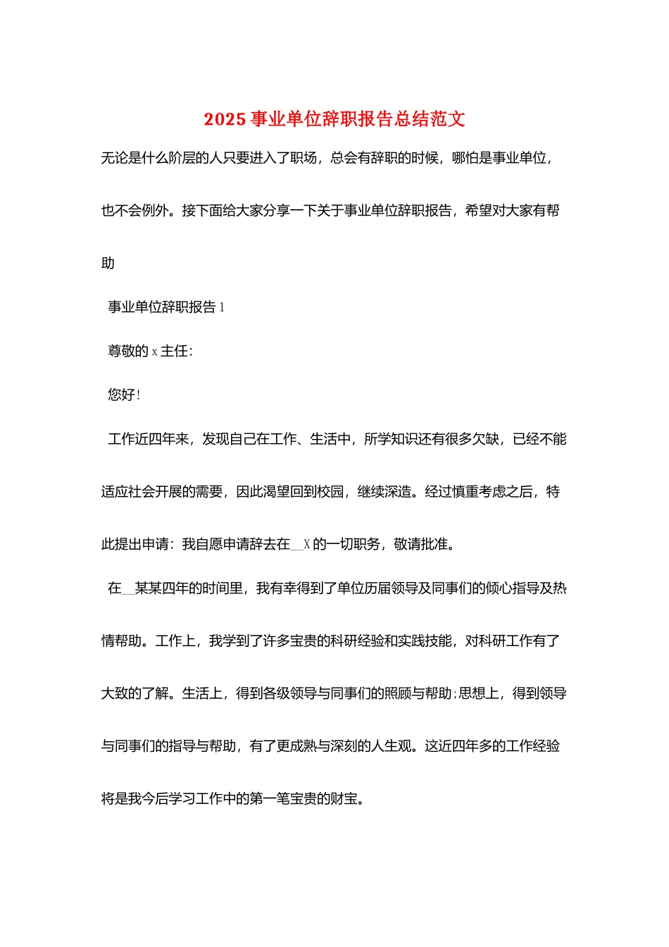 2025事业单位辞职报告总结范文_第1页