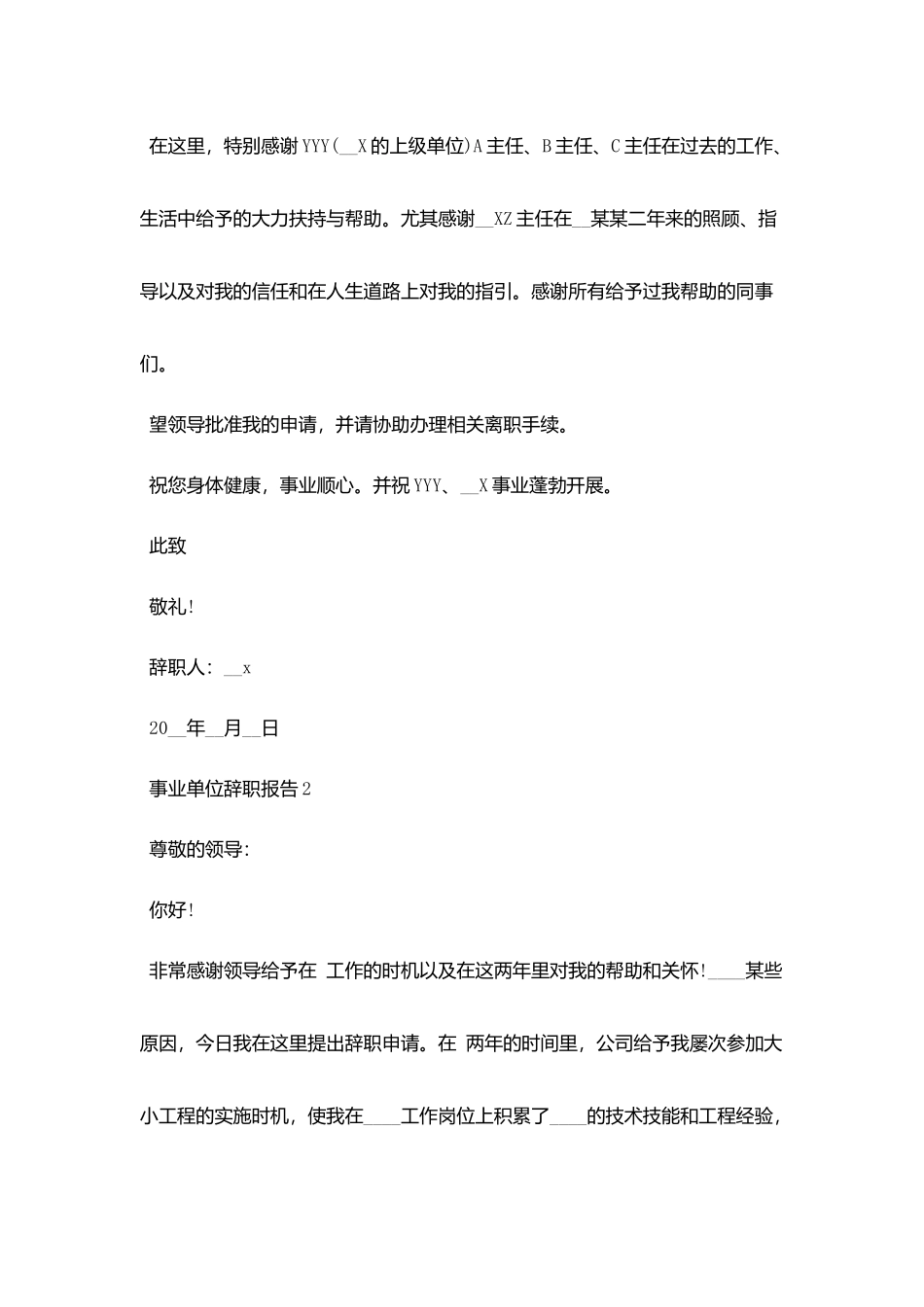 2025事业单位辞职报告总结范文_第2页