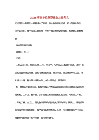 2025事业单位辞职报告总结范文