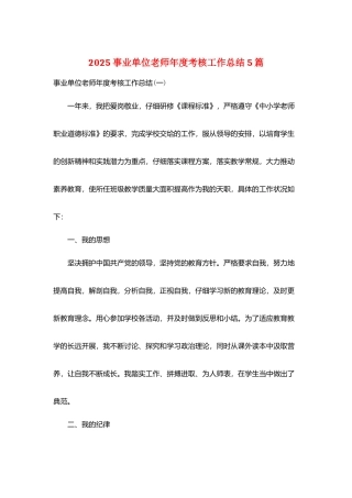 2025事业单位教师年度考核工作总结5篇