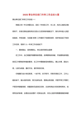 2025事业单位部门年终工作总结5篇