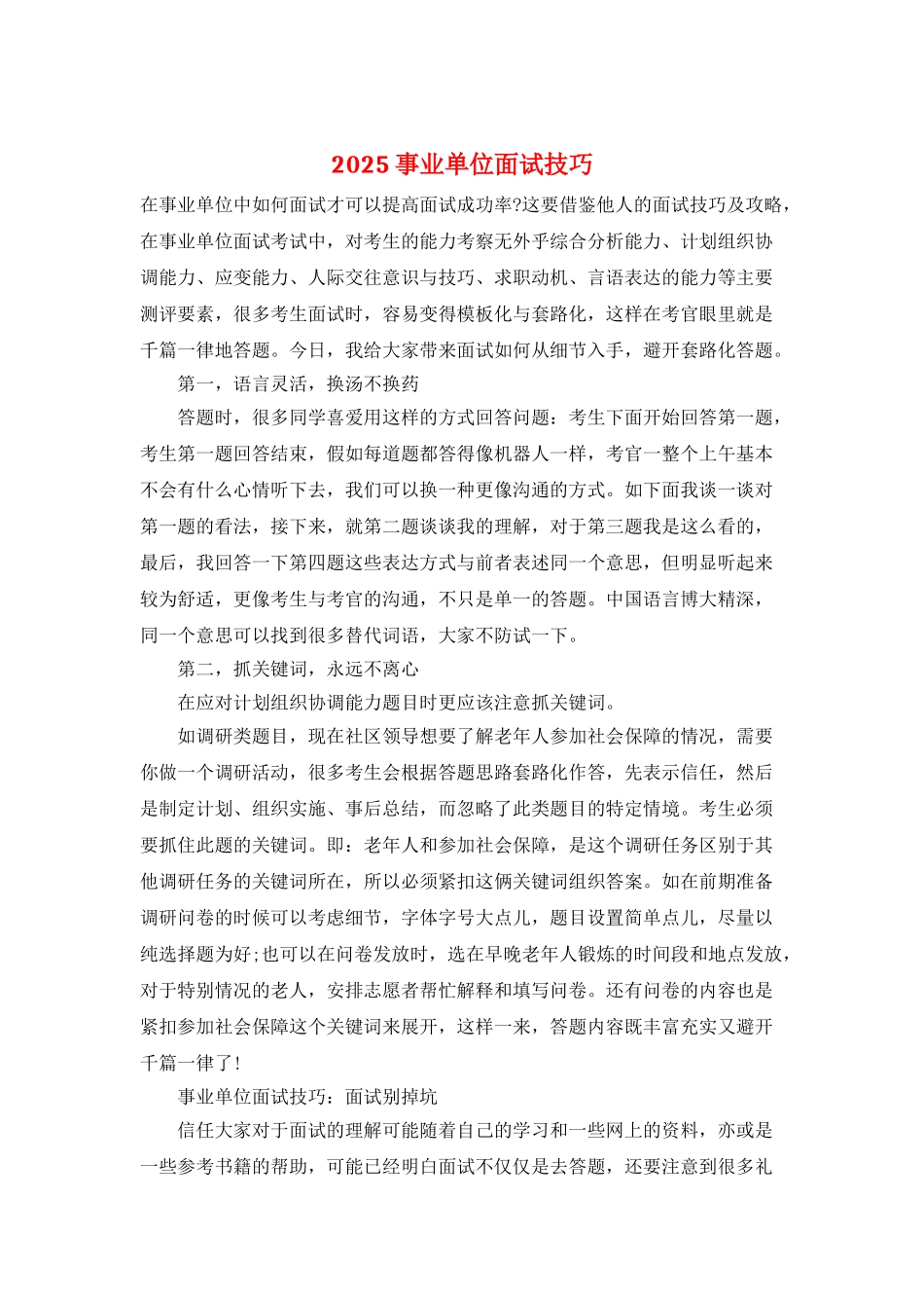 2025事业单位面试技巧_第1页