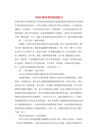2025事业单位面试技巧