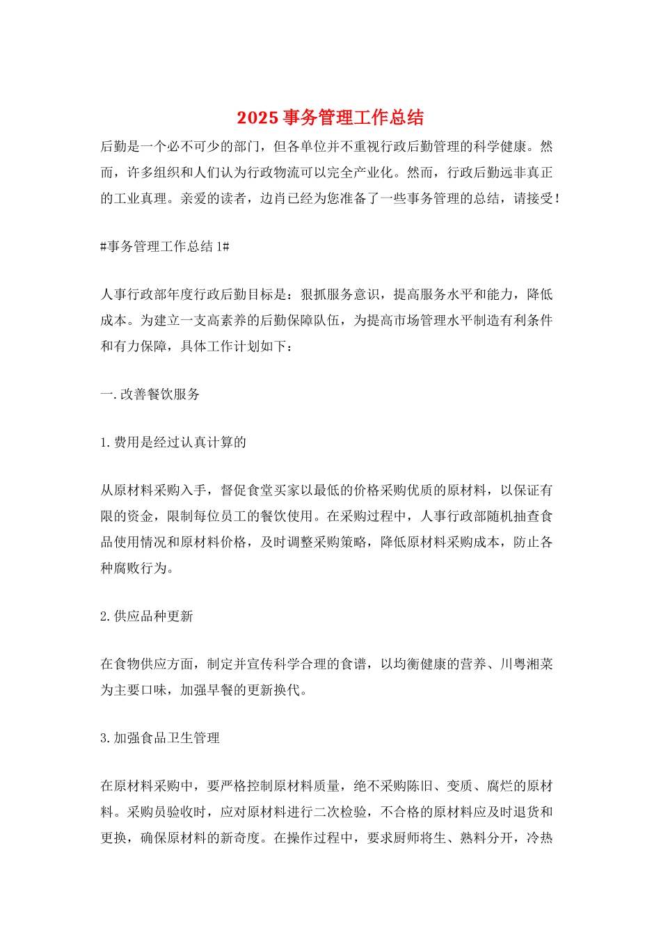 2025事务管理工作总结_第1页