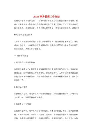 2025事务管理工作总结